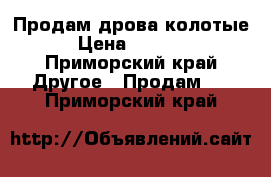 Продам дрова колотые › Цена ­ 7 000 - Приморский край Другое » Продам   . Приморский край